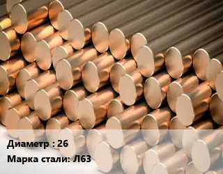 Круг латунный 26 Марка: Л63